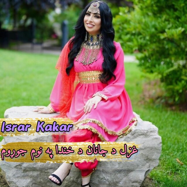 غزل د جانان د خندا په نوم جوړوم