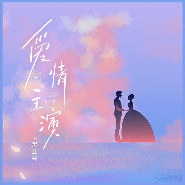 爱情主演