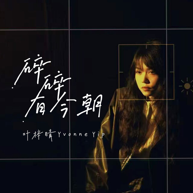 碎碎有今朝