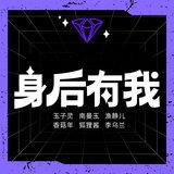 身后有我