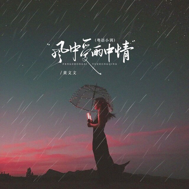 风中爱雨中情 (粤语小调)