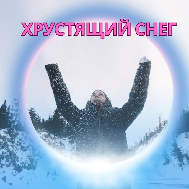 Хрустящий снег