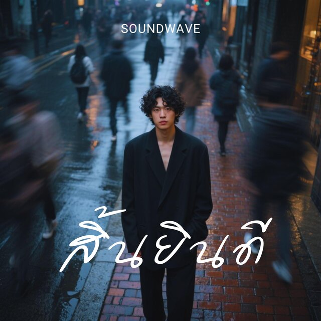 สิ้นยินดี