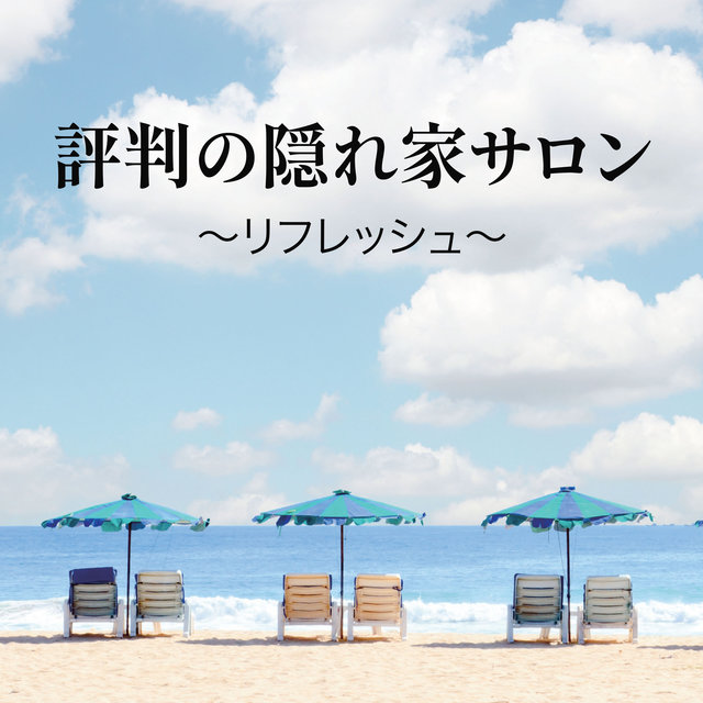 評判の隠れ家サロン ～リフレッシュ～