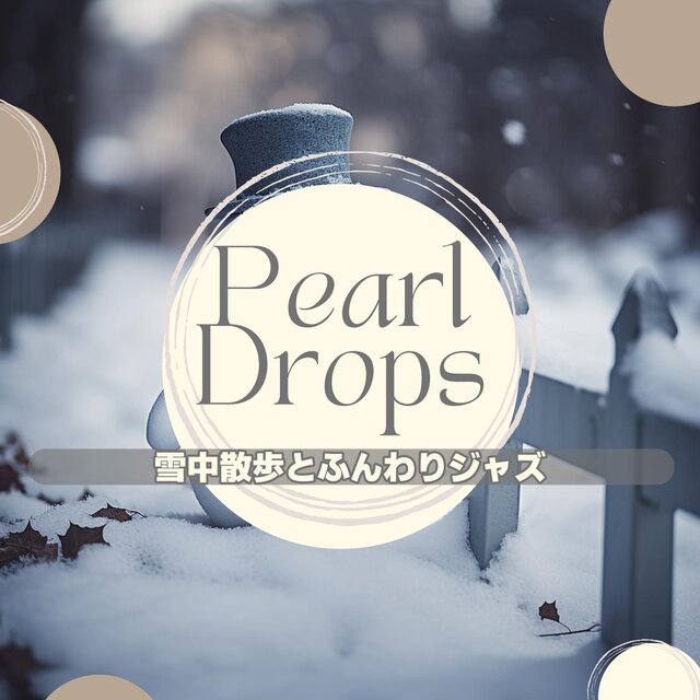 雪中散歩とふんわりジャズ
