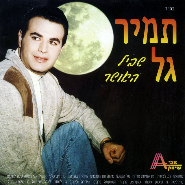 שביל האושר