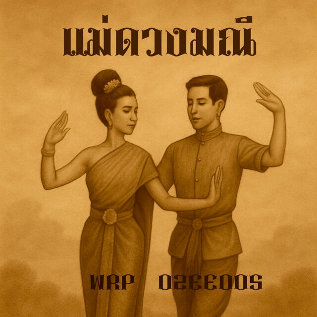 แม่ดวงมณี