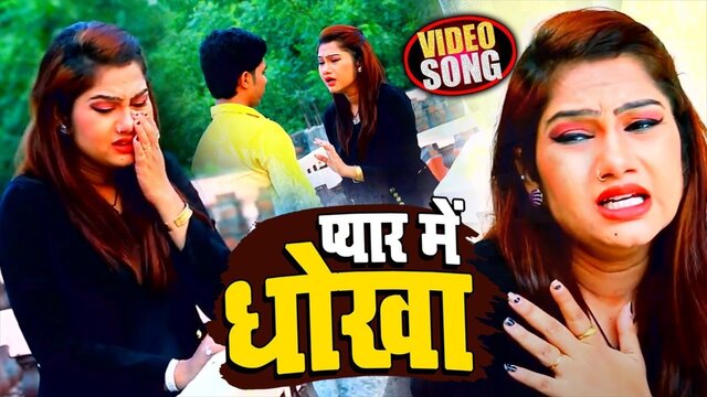 Payar Me Dhokha  - Bhojpuri Video Song (Bhojpuri Video Song)