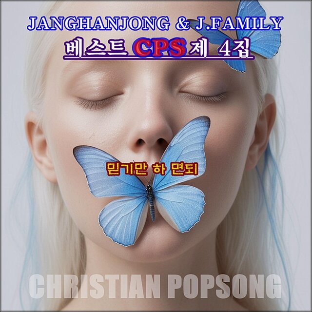 장한종과 제이패밀리 베스트CPS 제 4집