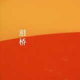 泪桥