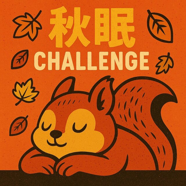 秋眠チャレンジ