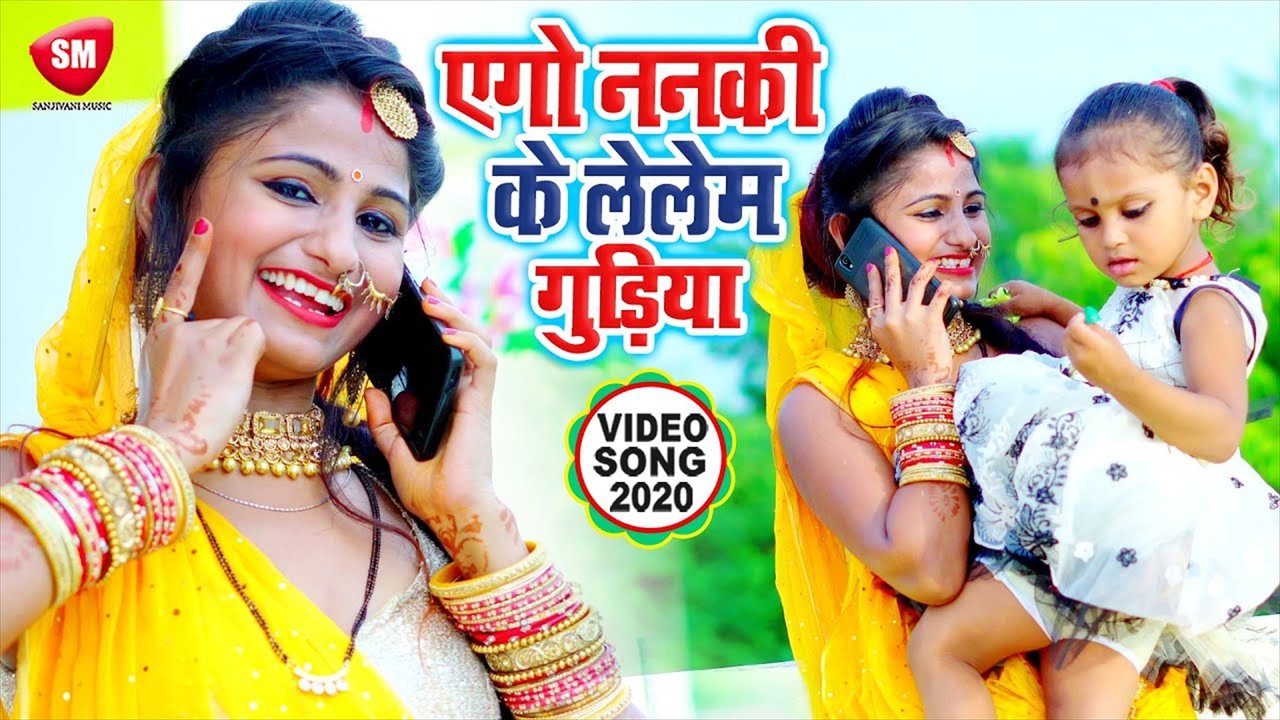 Aego Nanki Ke Le lem Guriya - Bhojpuri Devi Geet Video Song (Bhojpuri)