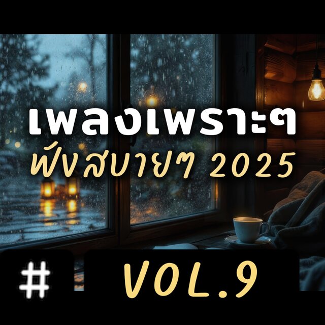 รวมเพลงเพราะๆ ฟังสบายๆ 2025 อัลบั้ม 9