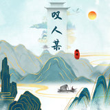 叹人某