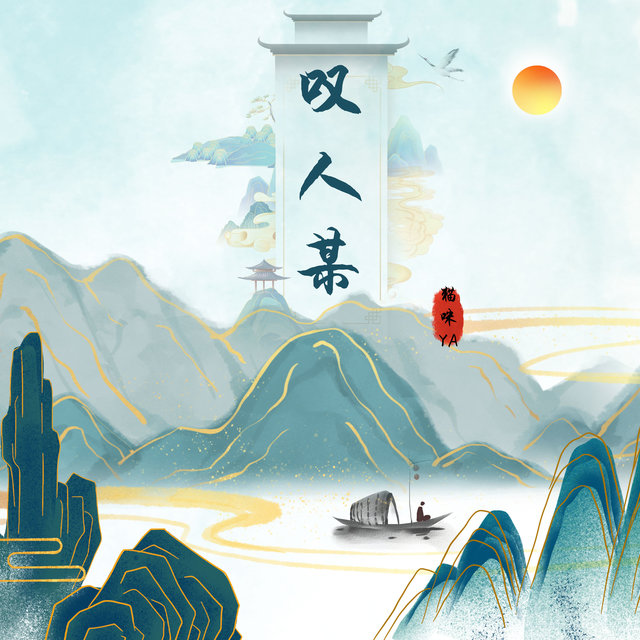 叹人某