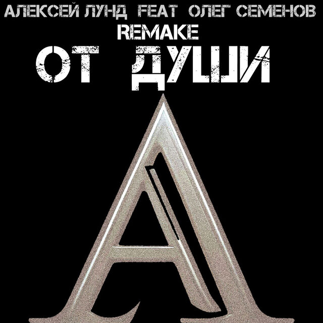 От души Remake (feat. Олег Семенов)