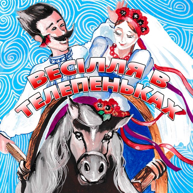Весілля в Телепеньках (Українські пісні)
