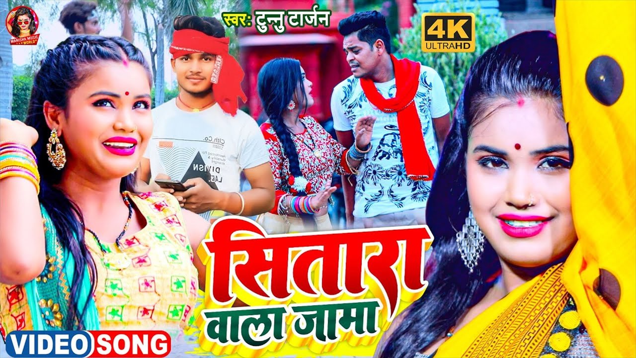 Sitara Wala Jama - Bhojpuri Video Song (Bhojpuri Video Song)