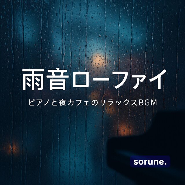 雨の日のLo-fi、カフェで聴きたい穏やかな音色：ピアノと雨音のリラックスBGM：癒しのチルアウト