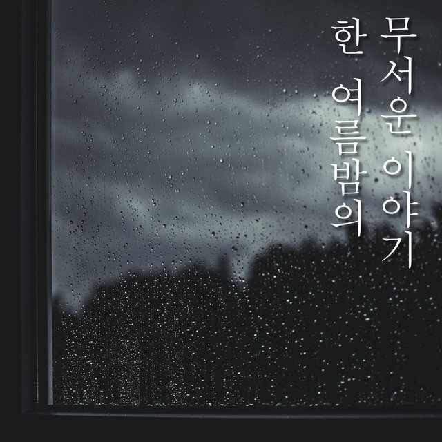 한여름 밤의 무서운 이야기
