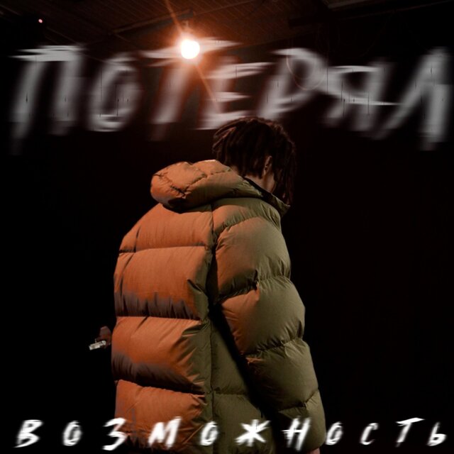 Потерял возможность