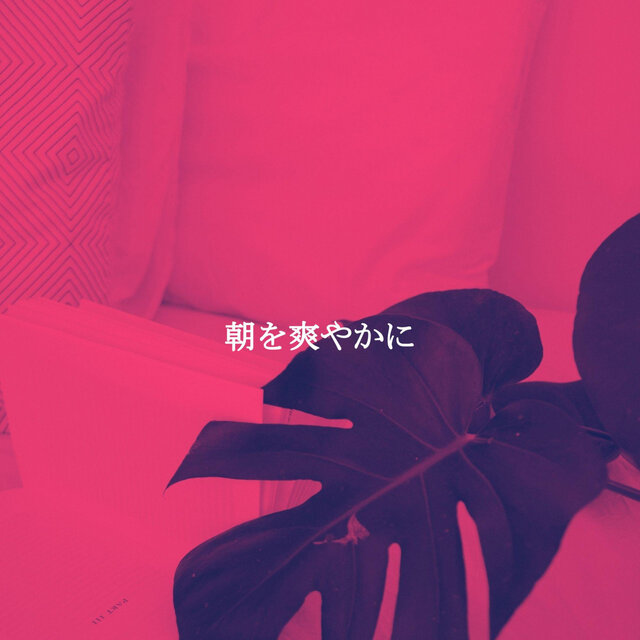 朝を爽やかに