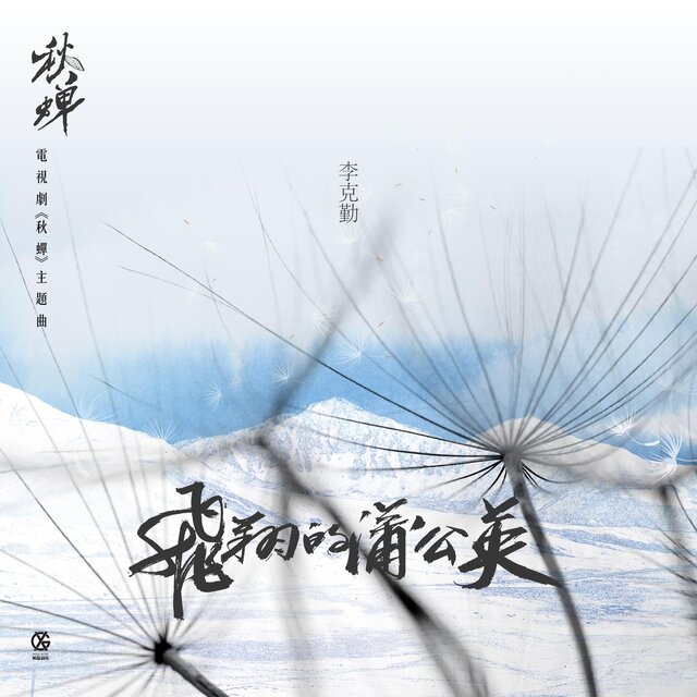 飛翔的蒲公英 電視劇《秋蟬》主題曲