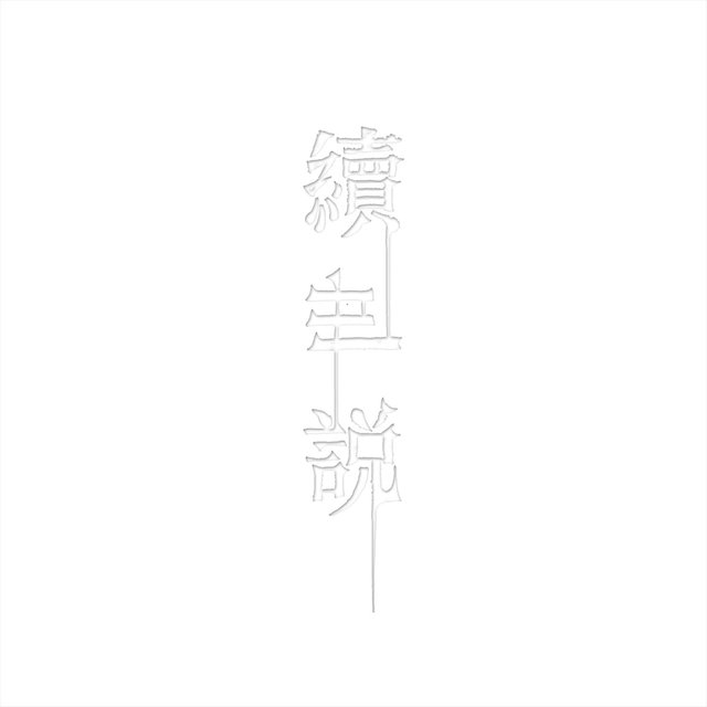 續．世說