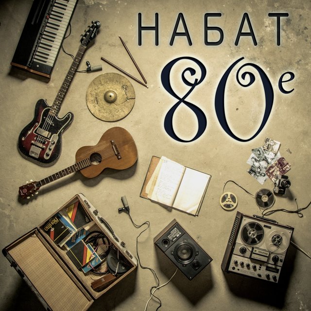 80-е