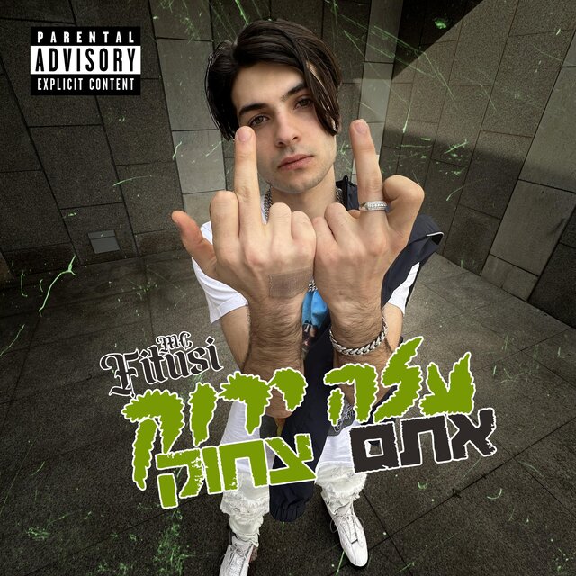 עלה ירוק אתם צחוק