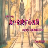あいを映す心の詩