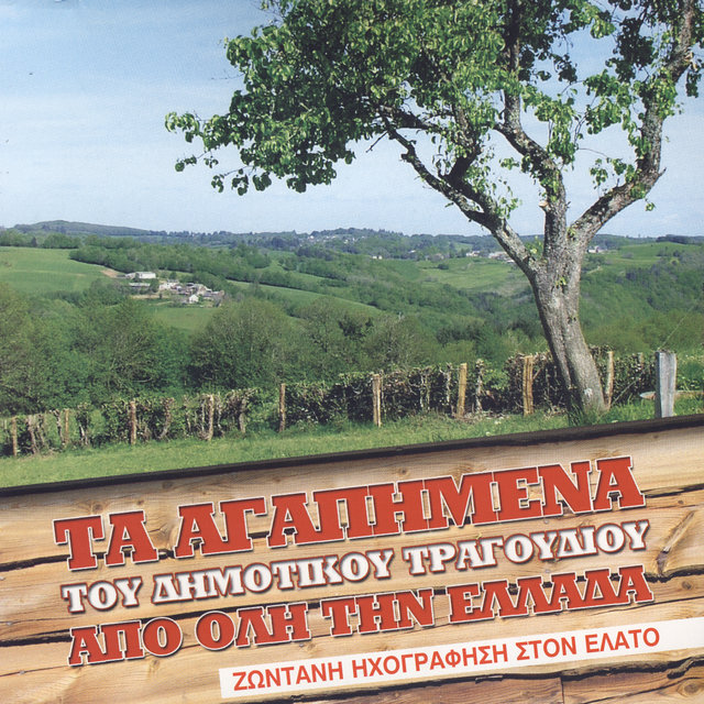 Ta Agapimena Tou Dimotikou Tragoudiou Apo Oli Tin Ellada (Zontani Ihografisi Ston Elato)