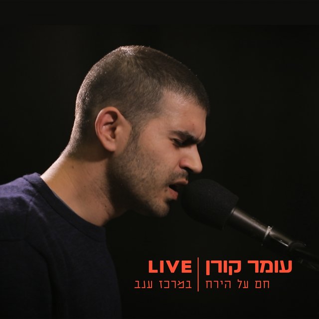חם על הירח (לייב במרכז ענב)