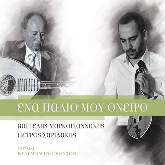 Ena palio mou oneiro