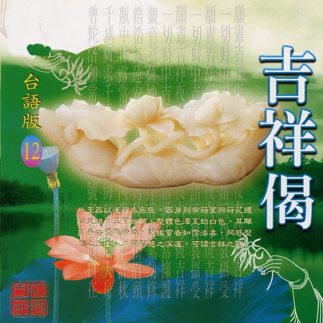 吉祥偈 (台語版)