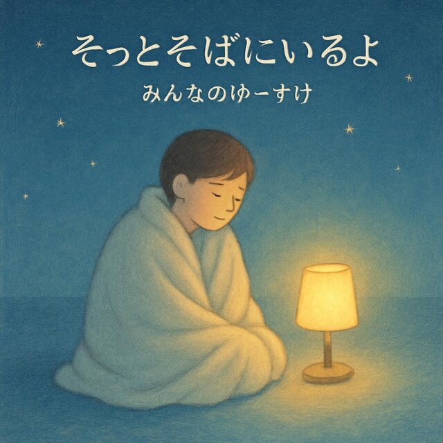 I will be quietly by your side.
