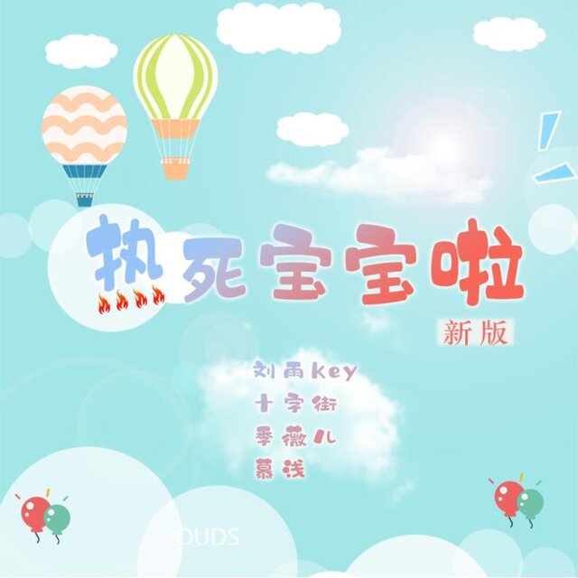 热死宝宝啦