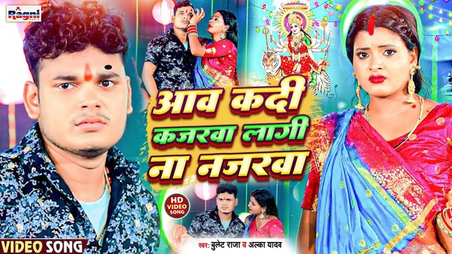 Aawa Kadi Kajarwa Lagi Na Najarawa - Bhakti Video Song