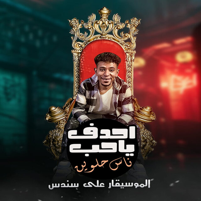 مزمار احدف ياحب