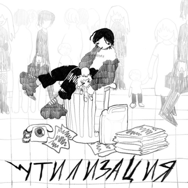 Утилизация
