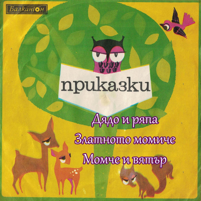 Народни приказки