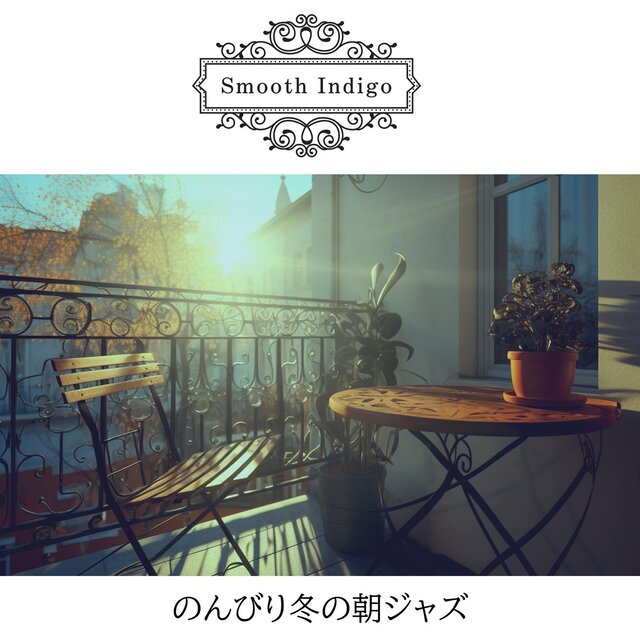 のんびり冬の朝ジャズ