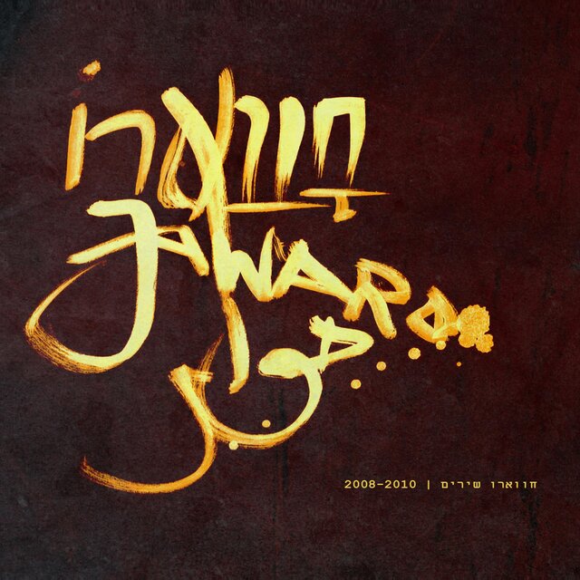 حوار חווארו Jawaro - songs 2008-2010