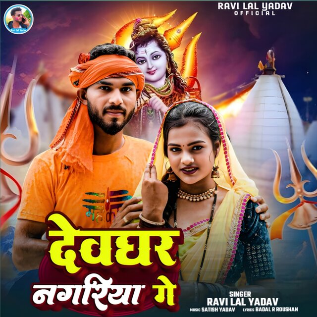 Devghar Nagariya Ge