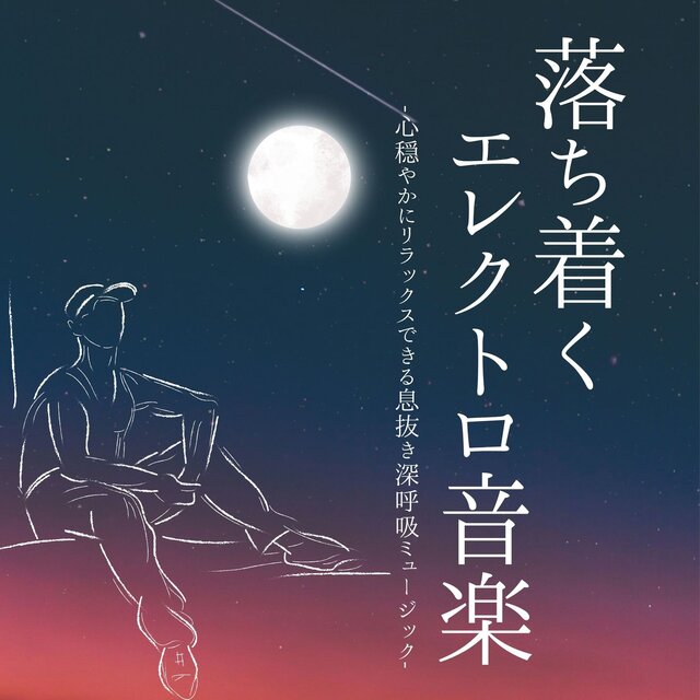 落ち着くエレクトロ音楽：冷静になる深呼吸癒しサウンド・のんびり息抜きミュージック