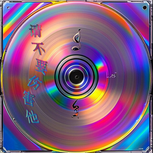 请不要伤害他