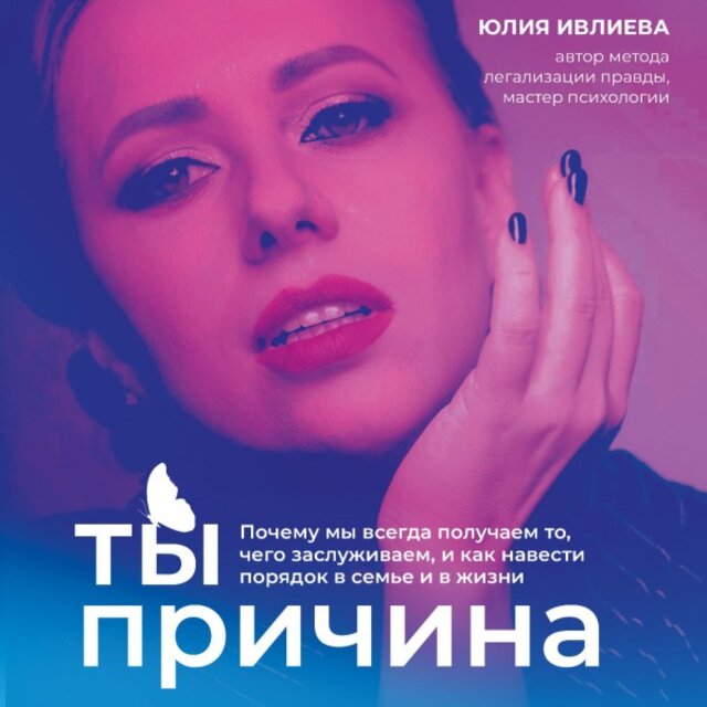 Ты - Причина (Почему мы всегда получаем то, чего заслуживаем, и как навести порядок в семье и в жизни)
