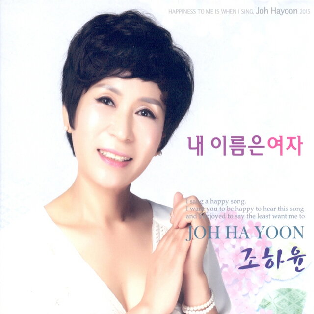 내이름은 여자/당당한 여자
