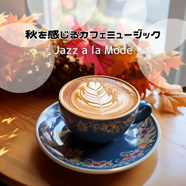 秋を感じるカフェミュージック