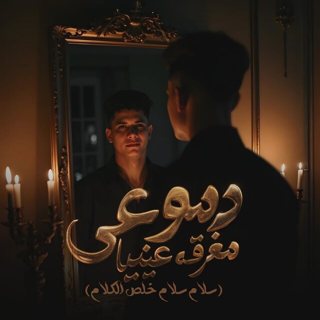 دموعي مغرقه عنيا ( سلام سلام خلص الكلام )
